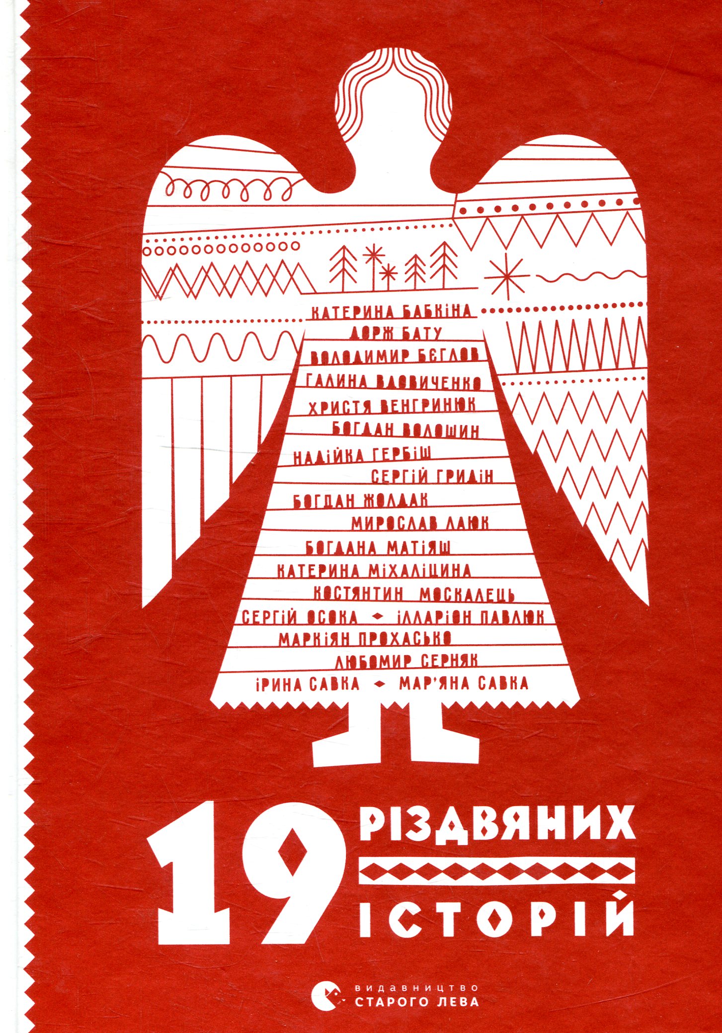 19 різдвяних історій. уп. Ренн Ольга