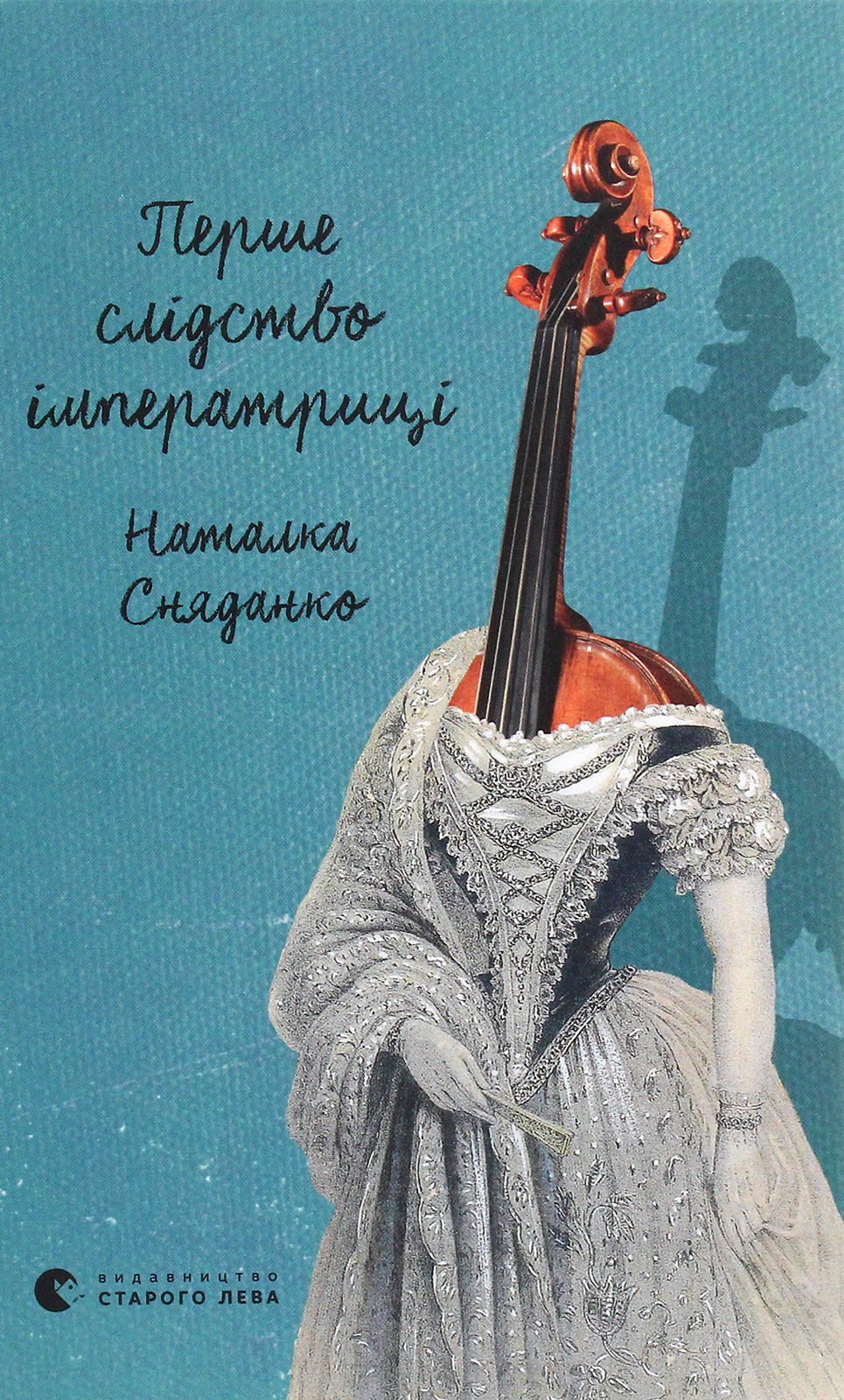 Перше слідство імператриці (видання 2021 року)