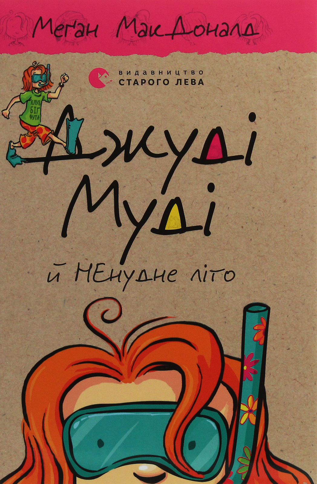 Джуді Муді й НЕнудне літо. Меґан МакДоналд