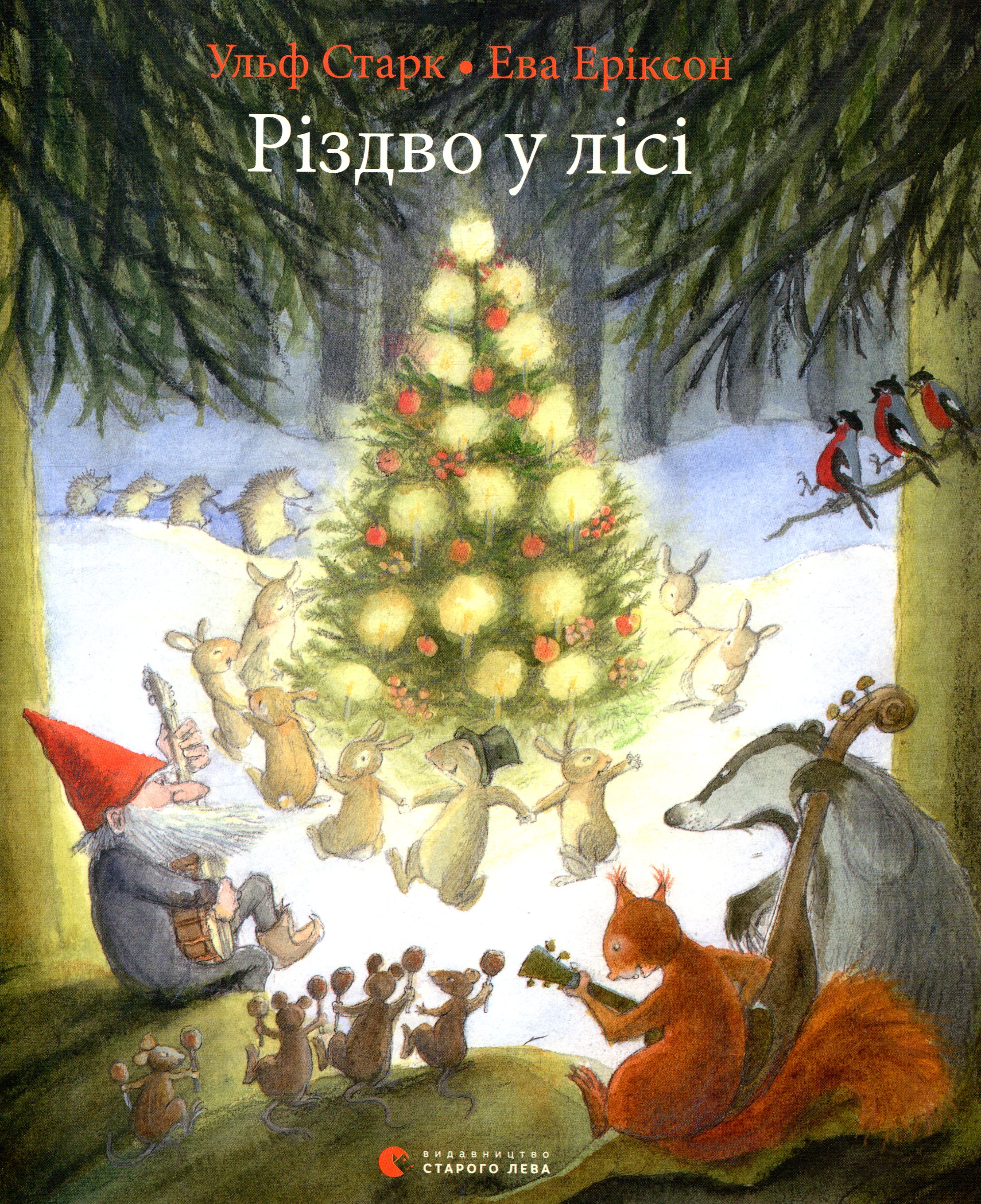 Різдво у лісі. Ульф Старк