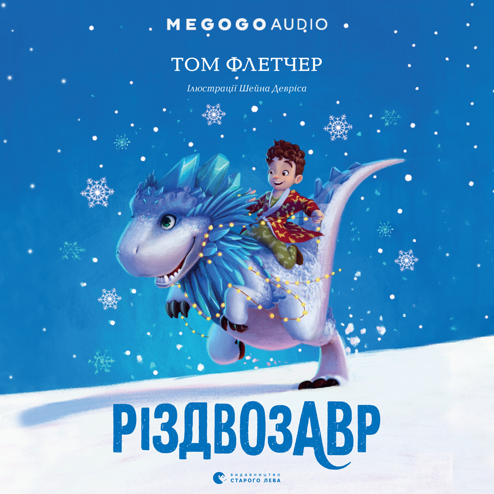 Різдвозавр. Том Флетчер