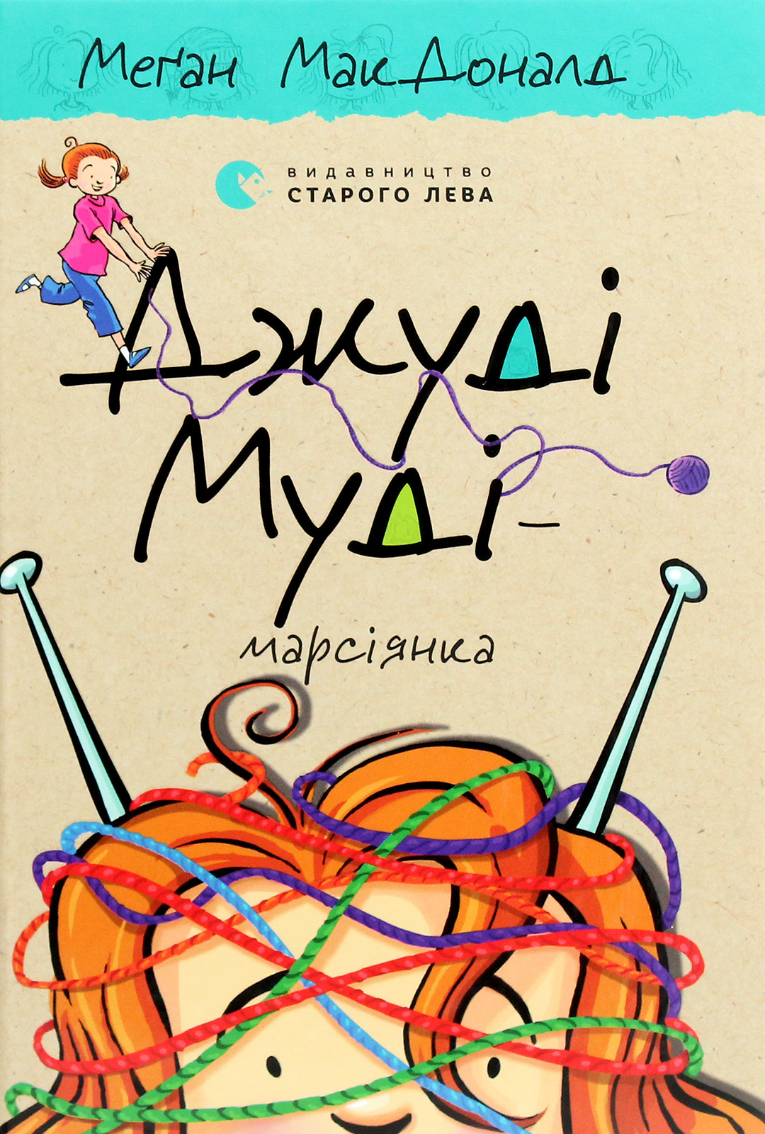 Джуді Муді — марсіянка. Меґан МакДоналд