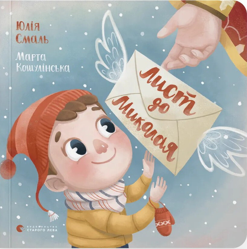 Лист до Миколая. Юлія Смаль