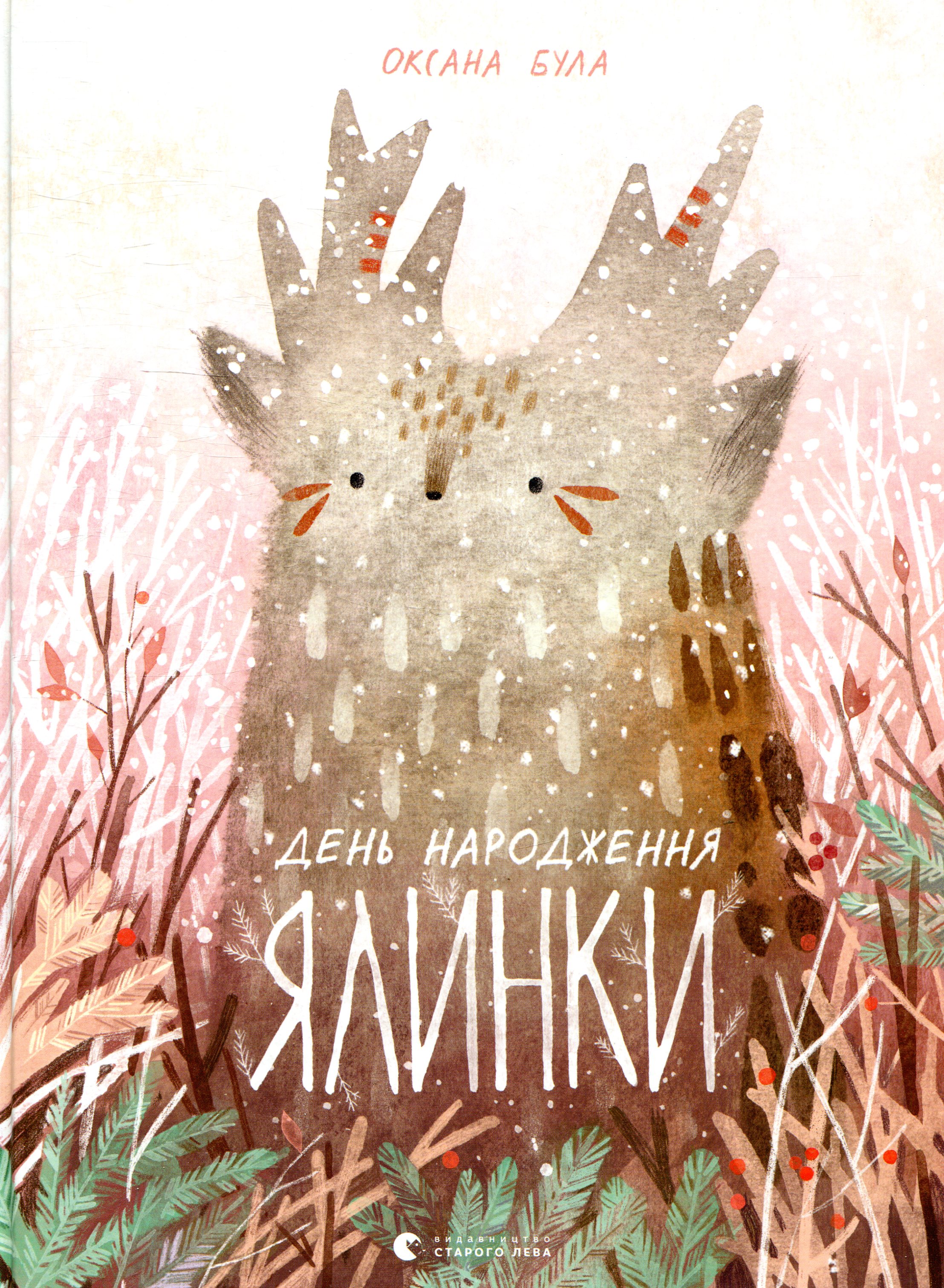 День народження ялинки. Оксана Була