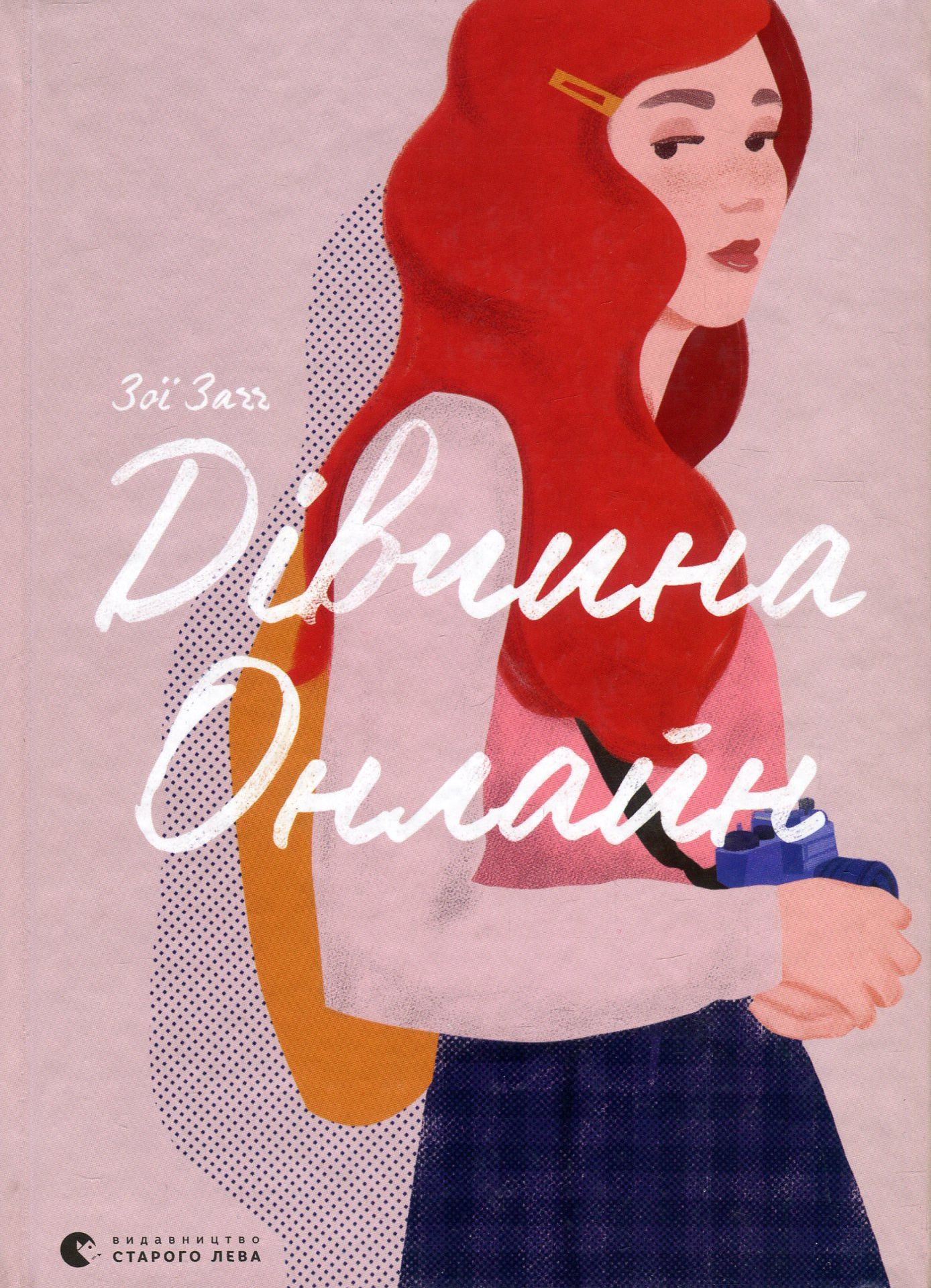 Дівчина онлайн. Зої Заґґ