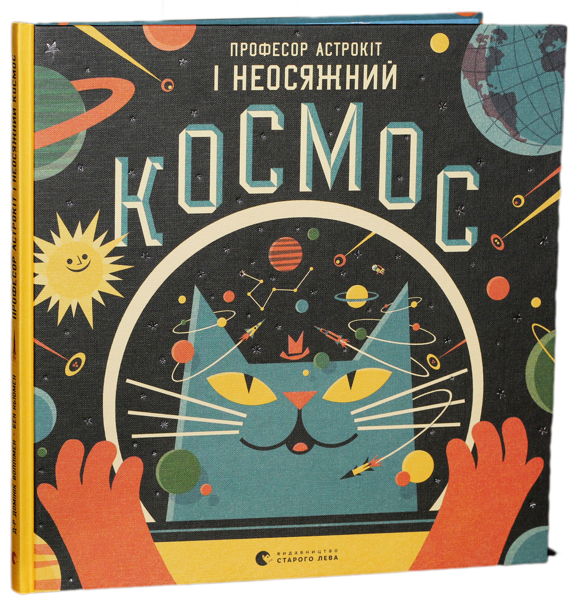 Професор Астрокіт і неосяжний космос