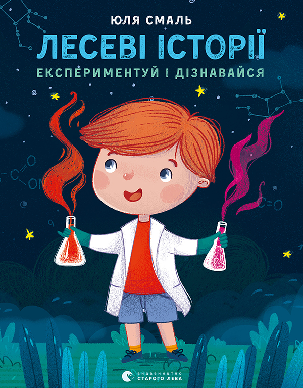 Лесеві історії. Експериментуй і дізнавайся. Юлія Смаль