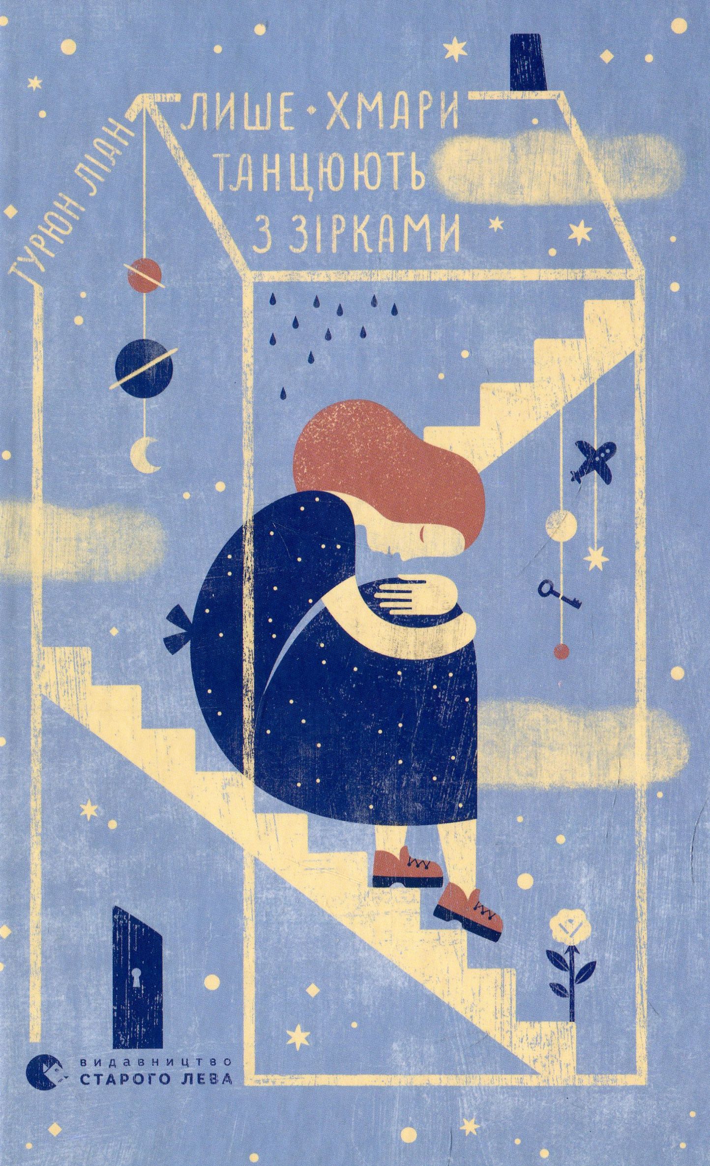 Лише хмари танцюють з зірками