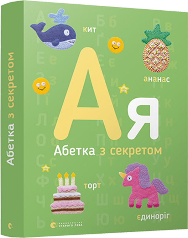 Абетка з секретом. Олена Забара
