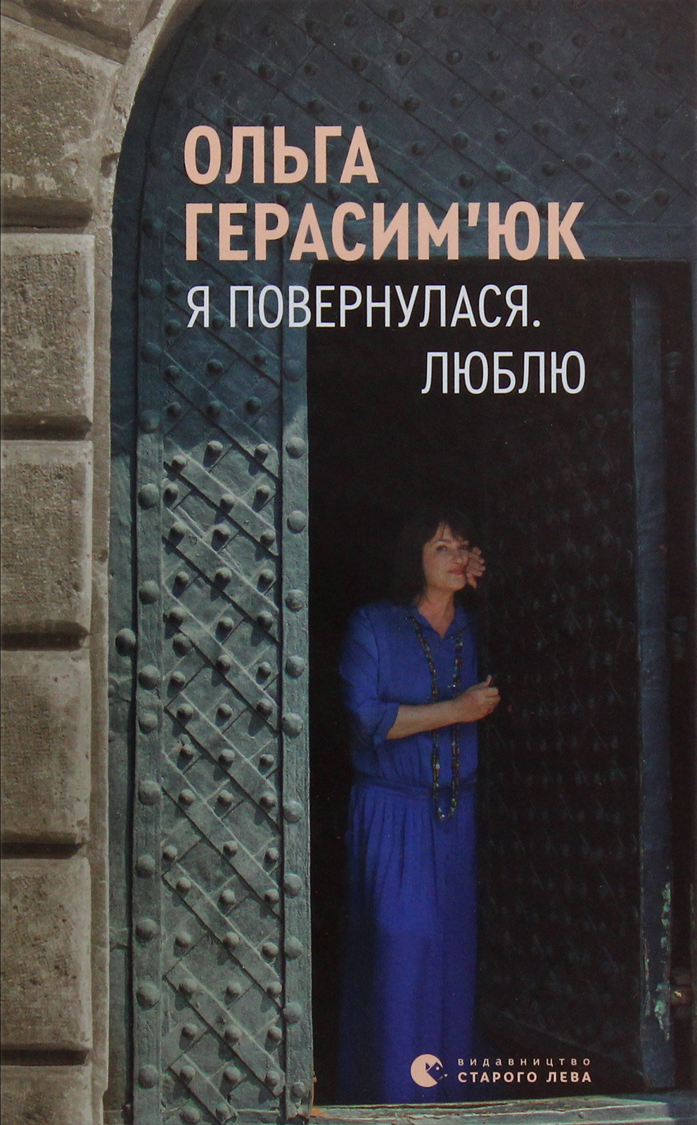 Я повернулася. Люблю