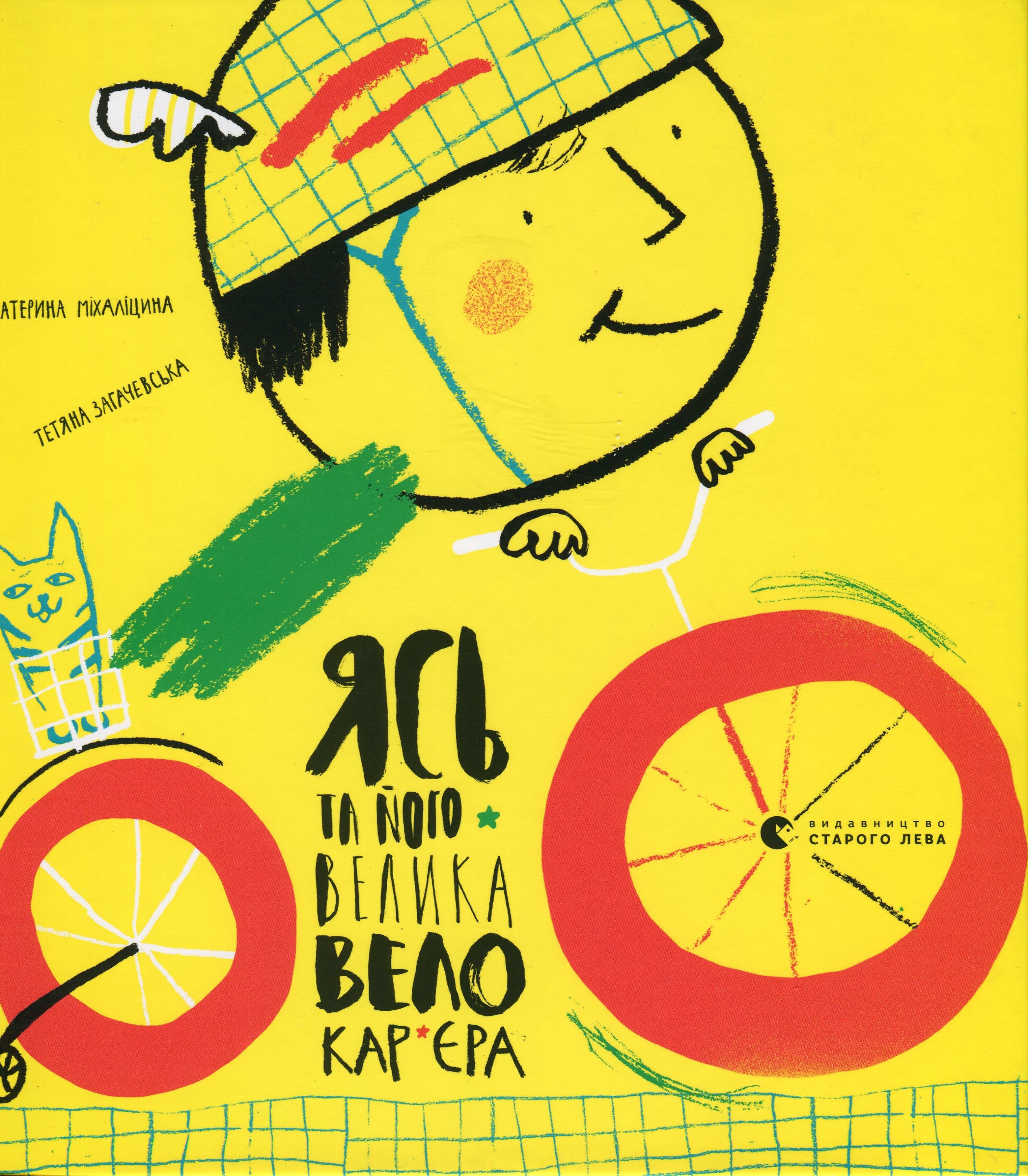 Ясь та його велика велокар’єра. Катерина Міхаліцина