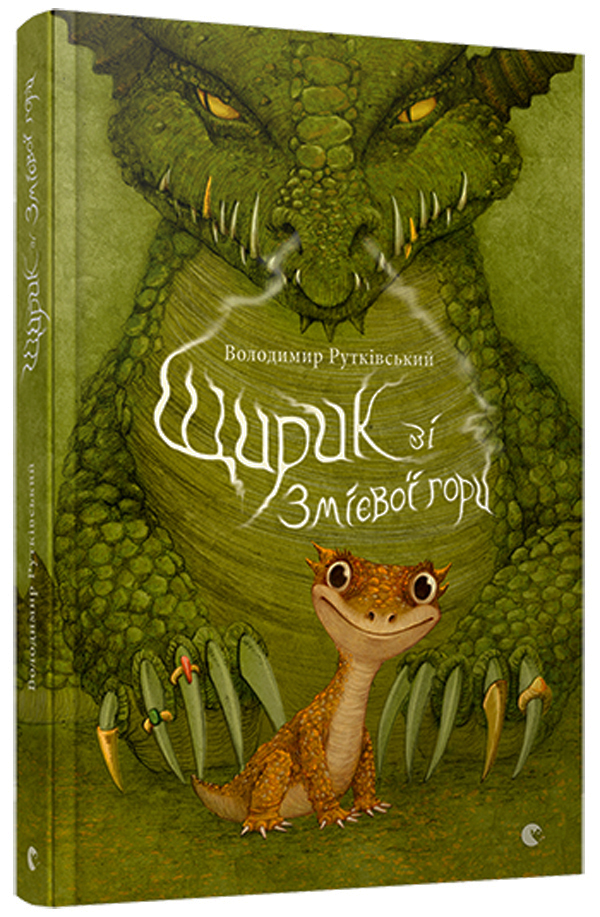 Щирик зі Змієвої гори