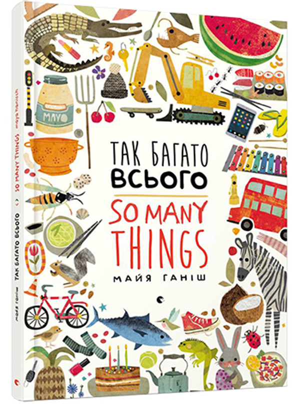 Так багато всього / So Many Things