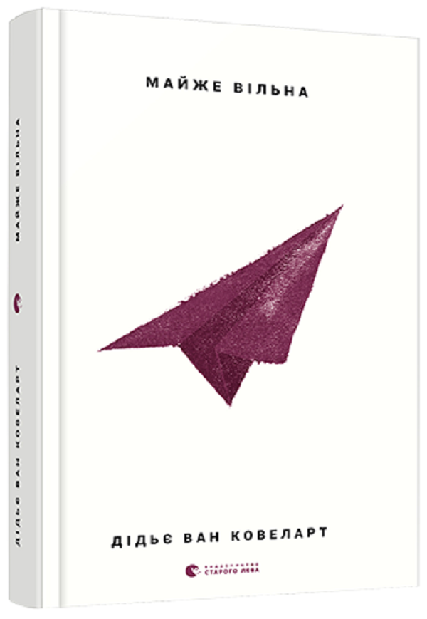 Майже вільна