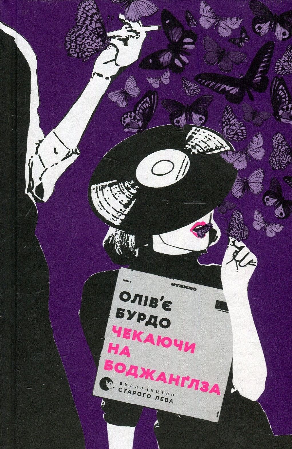 Чекаючи на Боджанґлза