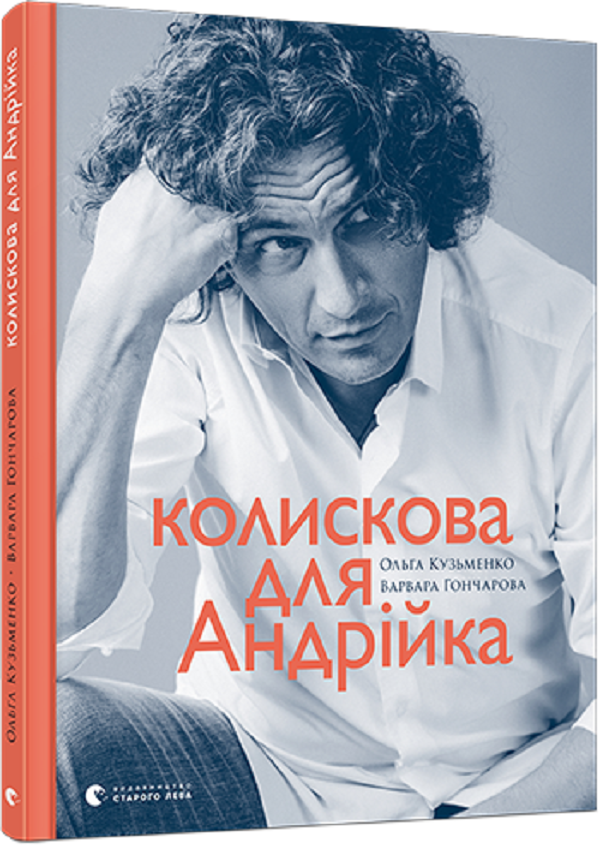 Колискова для Андрійка