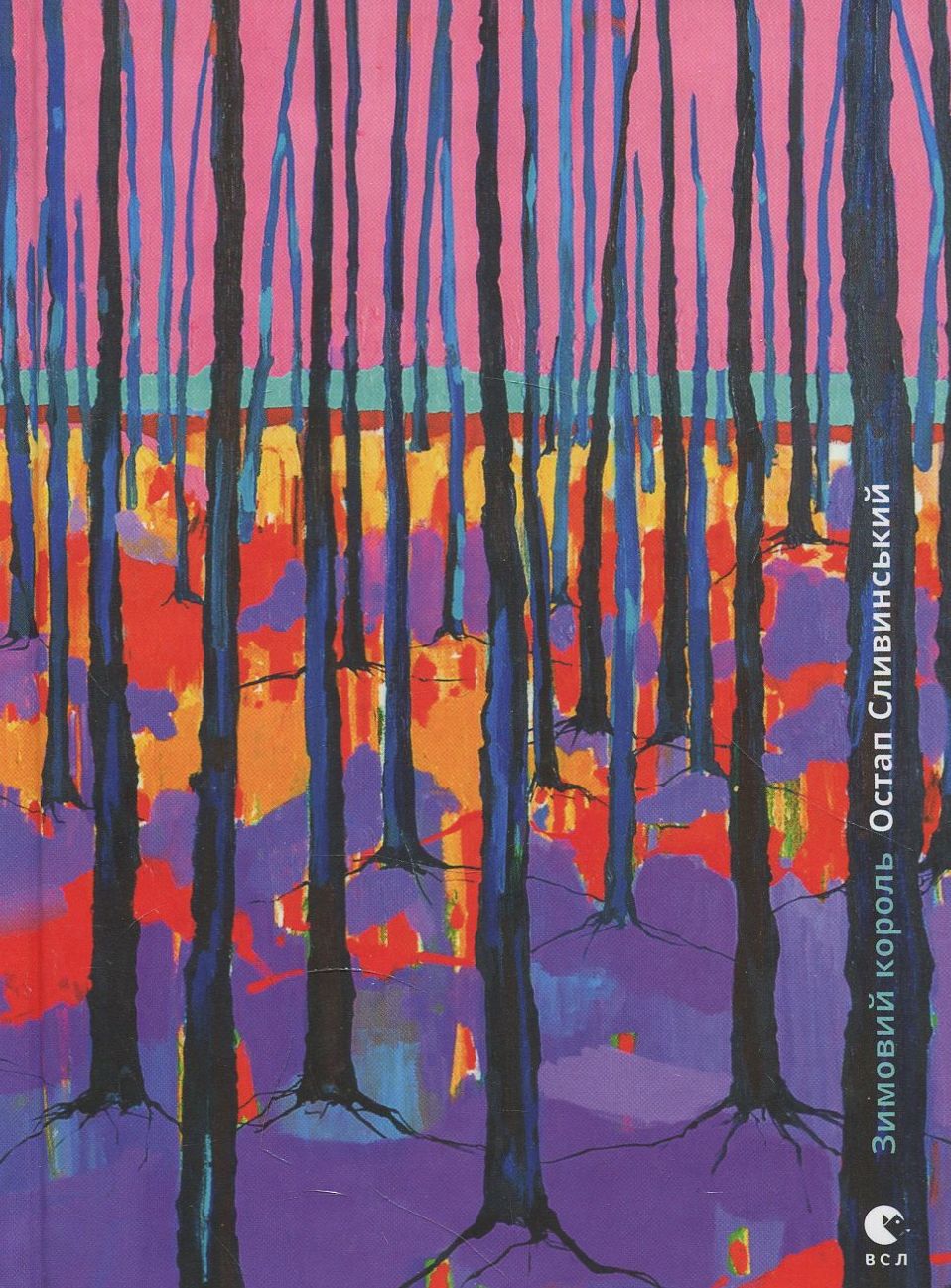 Зимовий король. Остап Сливинський