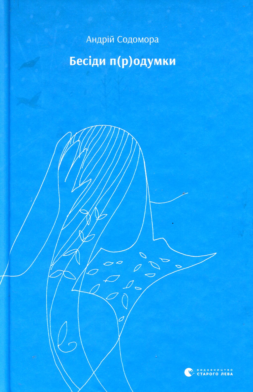 Бесіди п(р)одумки