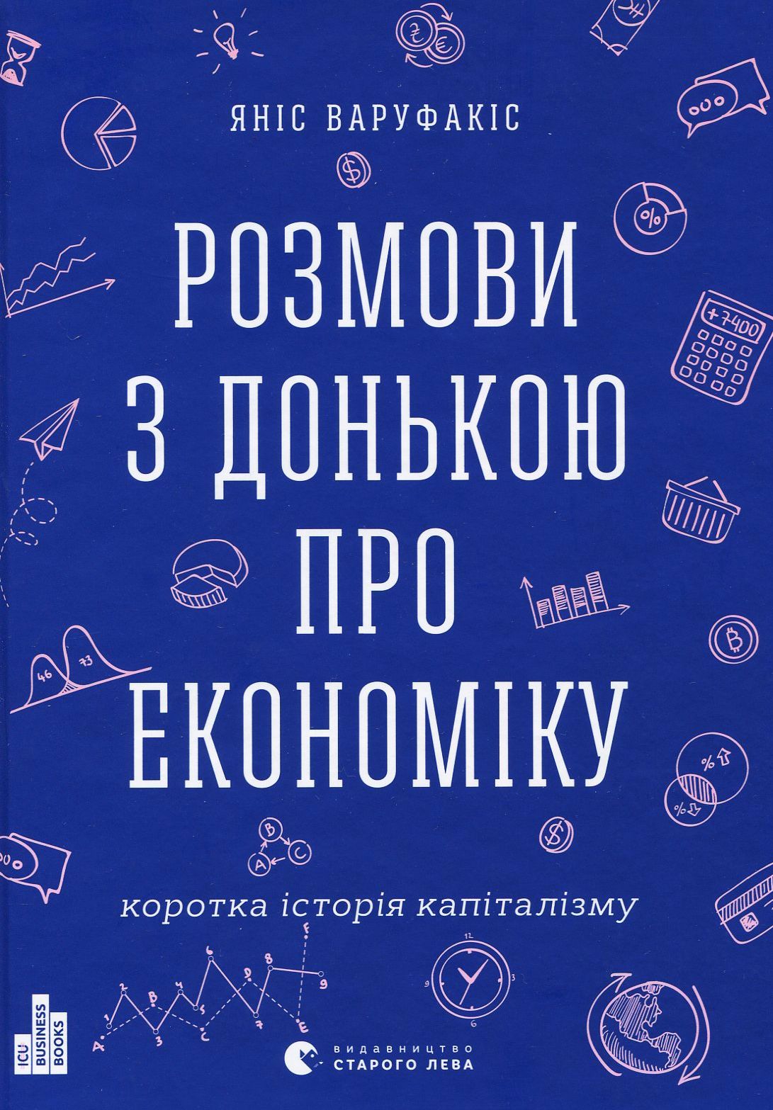 Розмови з донькою про економіку. Коротка історія капіталізму