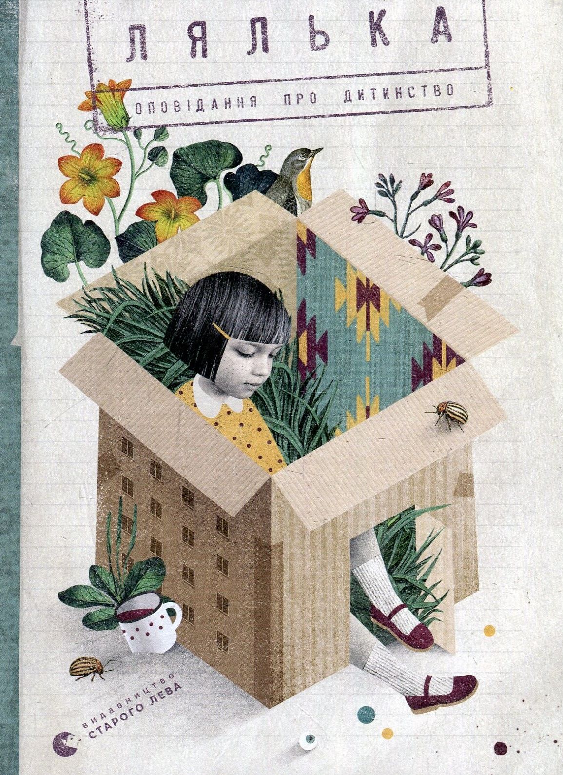 Лялька. Оповідання про дитинство