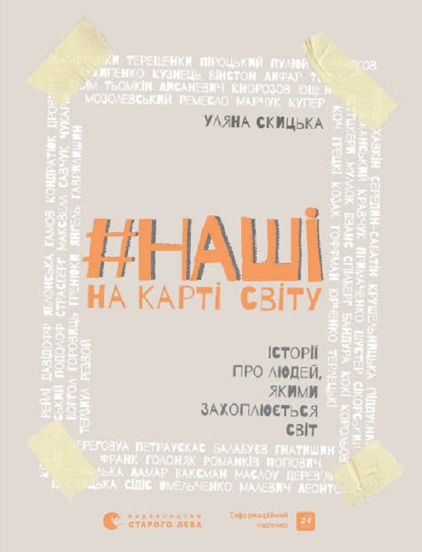 #НАШІ на карті світу. Історії про людей, якими захоплюється світ