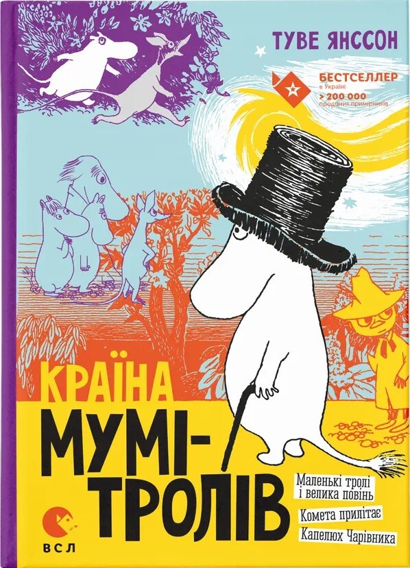 Країна Мумі-тролів. Книга 1. Перевидання