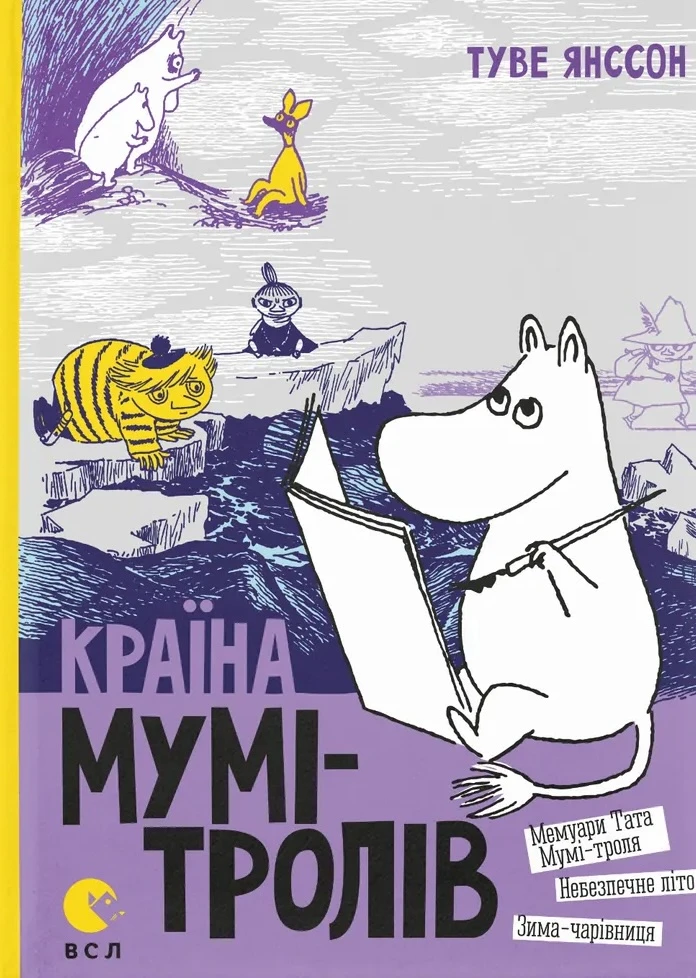 Країна Мумі-тролів. Книга 2. Туве Янссон