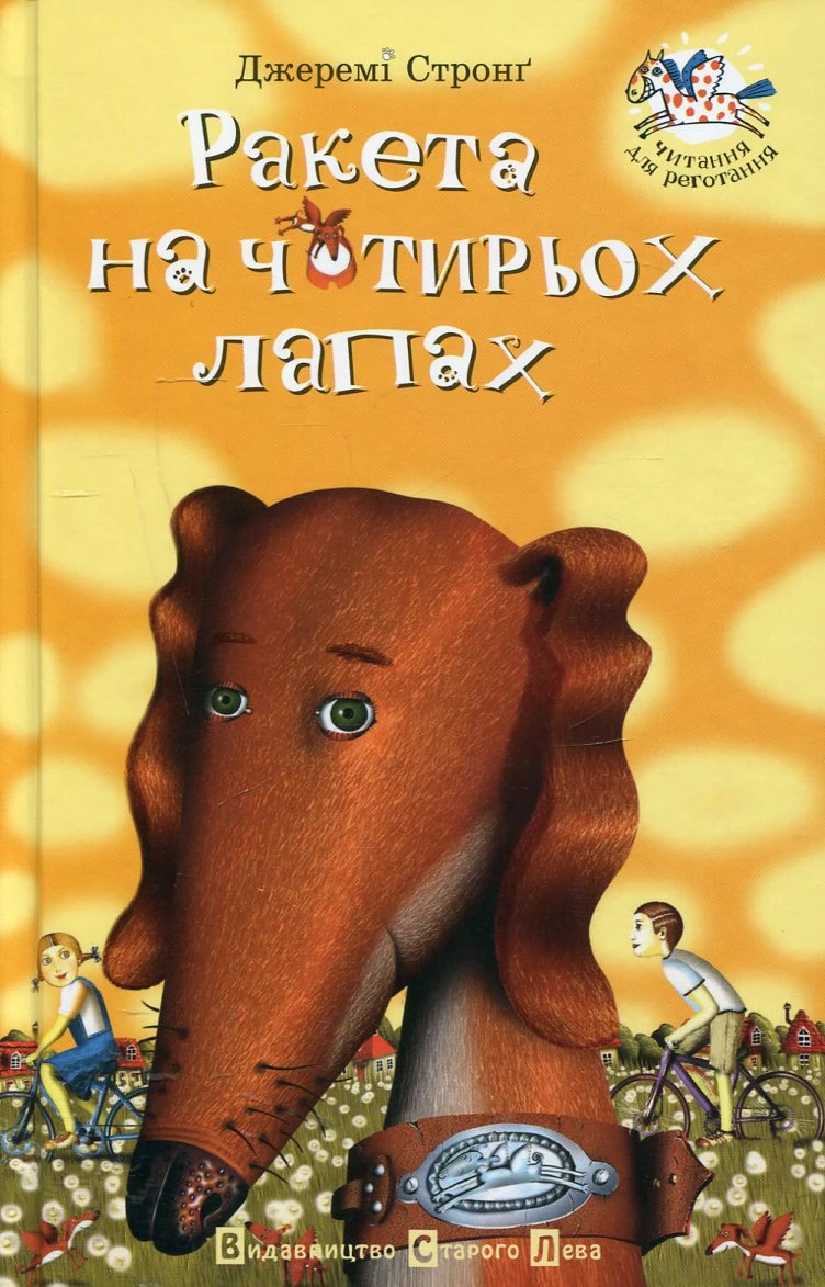 Ракета на чотирьох лапах. Джеремі Стронґ