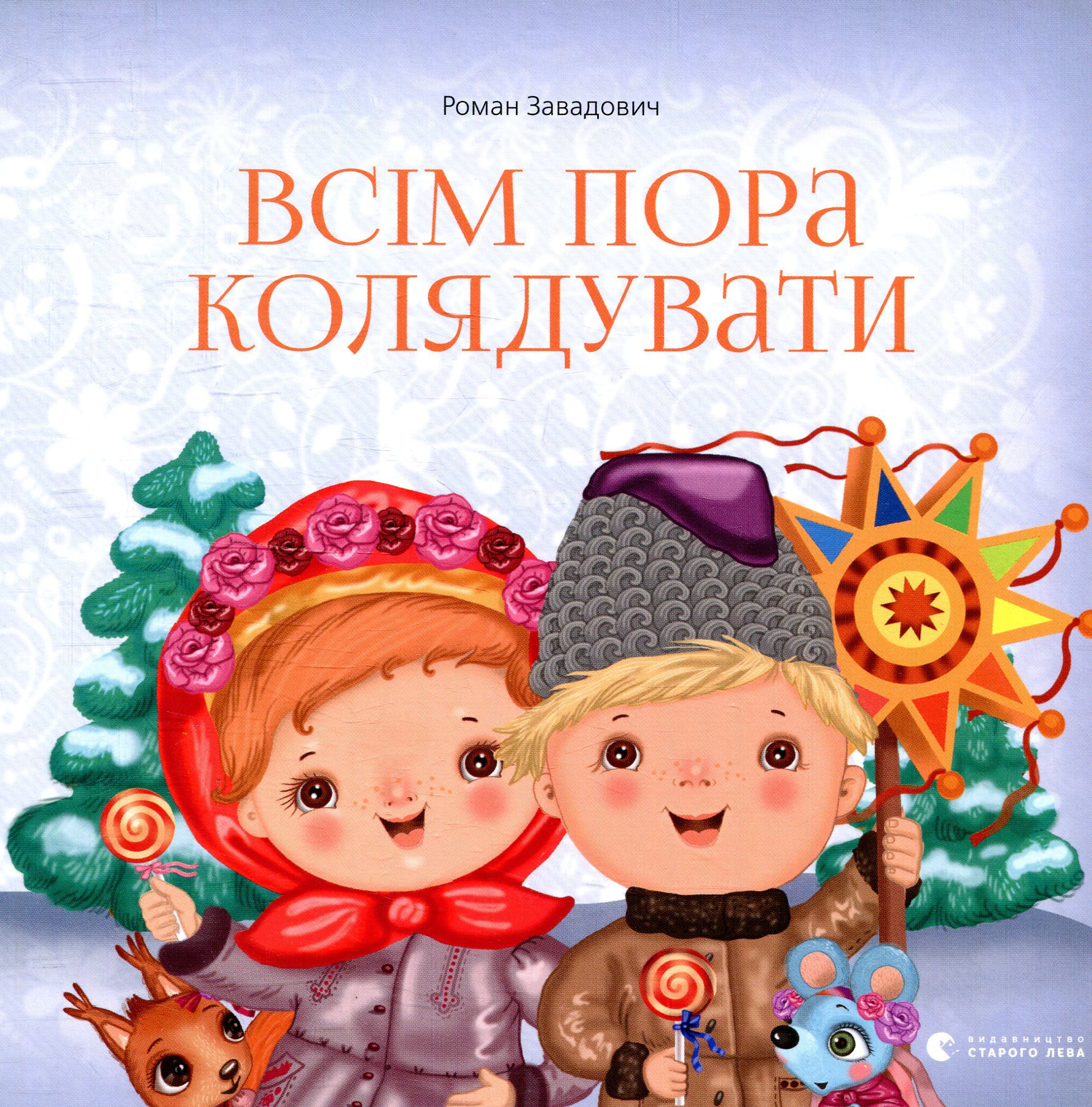 Всім пора колядувати