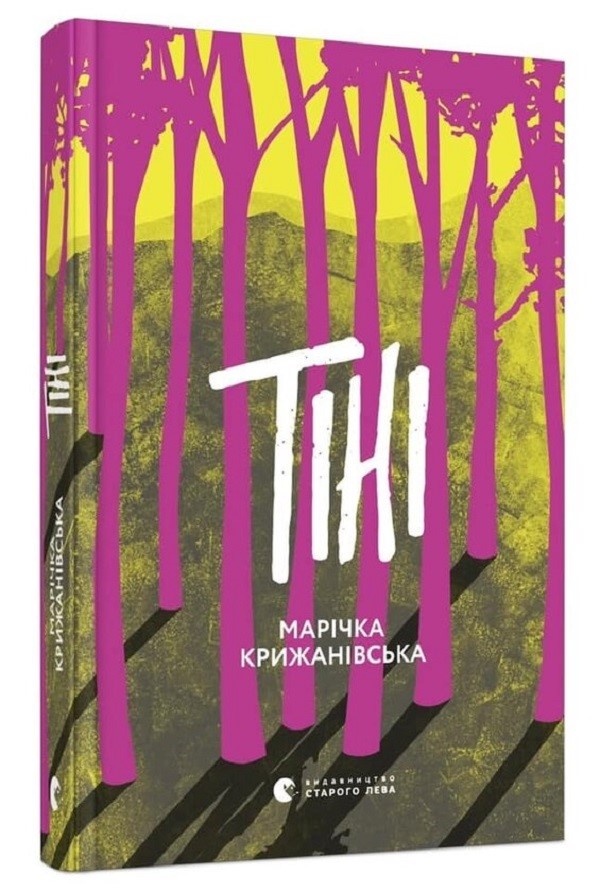 Тіні. Марічка Крижанівська