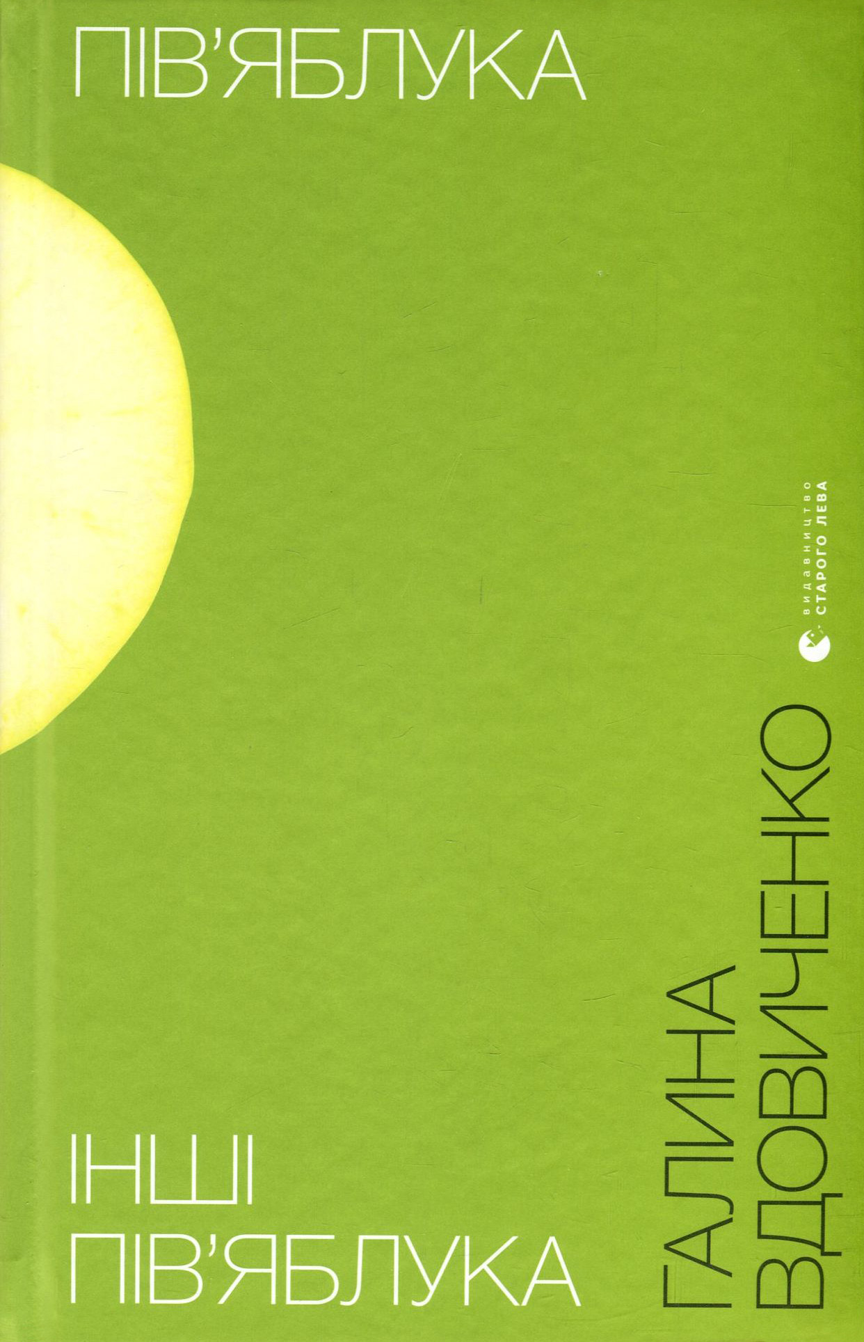 Пів’яблука. Інші пів’яблука. Галина Вдовиченко