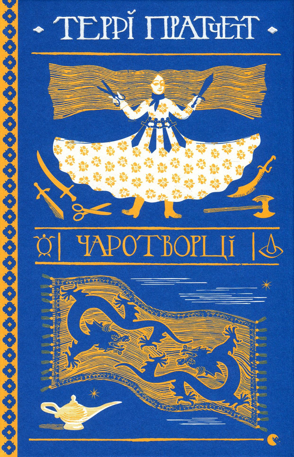 Чаротворці. Террі Пратчетт