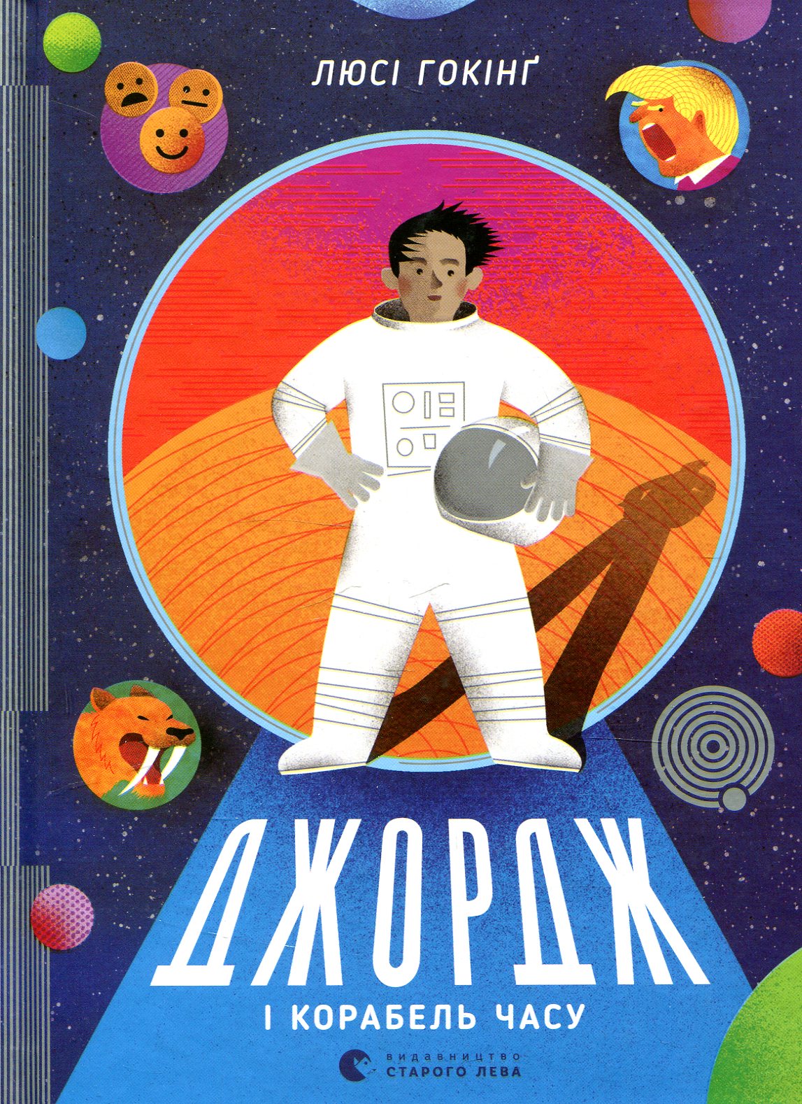 Джордж. Джордж і корабель часу. Люсі Гокінґ