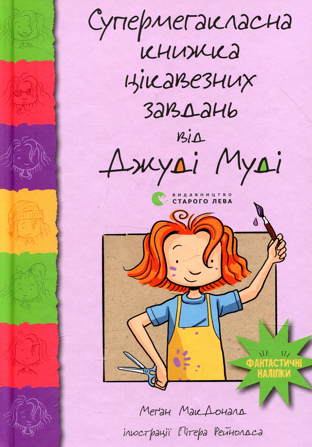 Супермегакласна книжка цікавезних завдань від Джуді Муді. Меґан МакДоналд