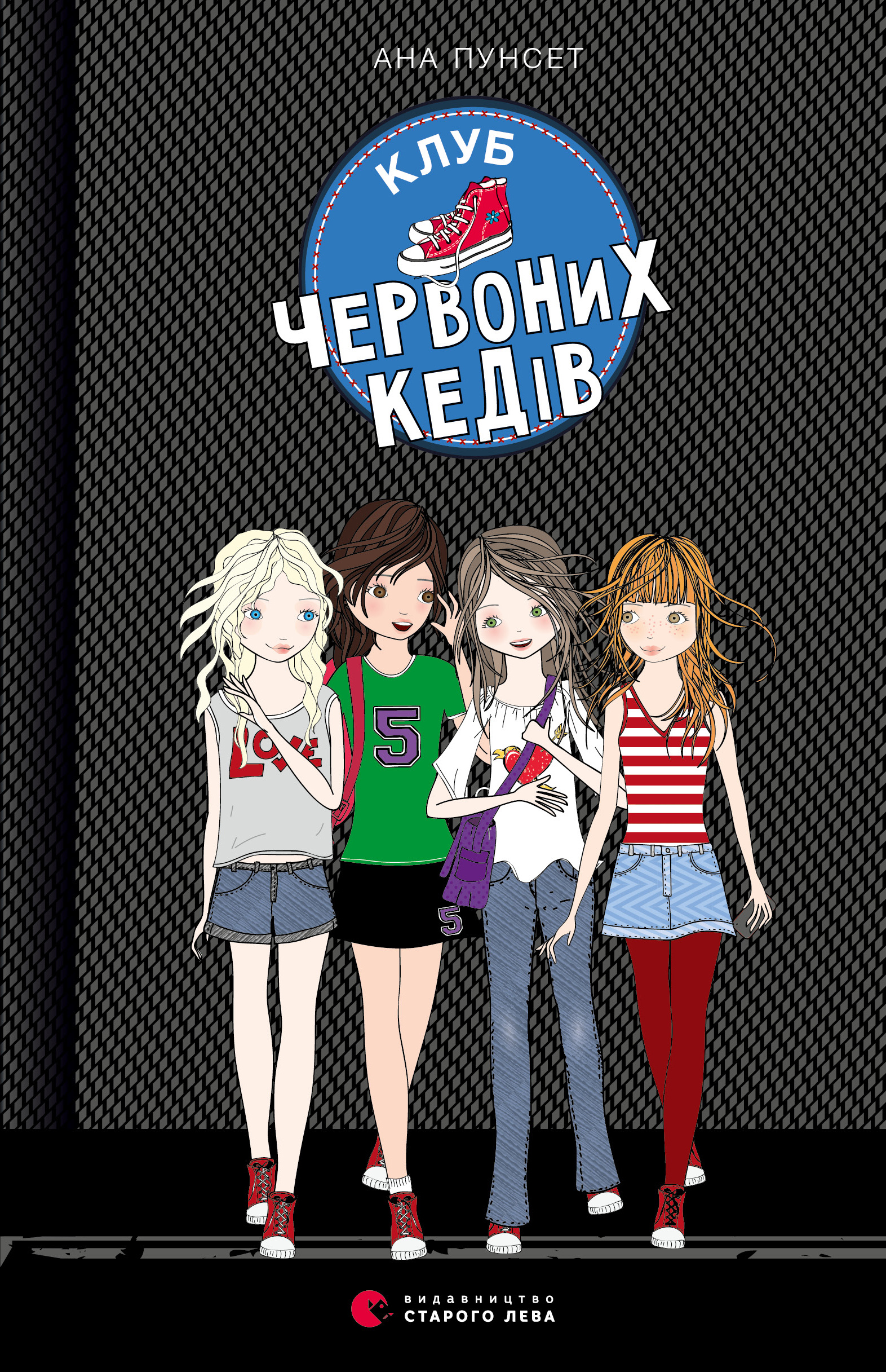 Клуб червоних кедів. Книга 1. Ана Пунсет