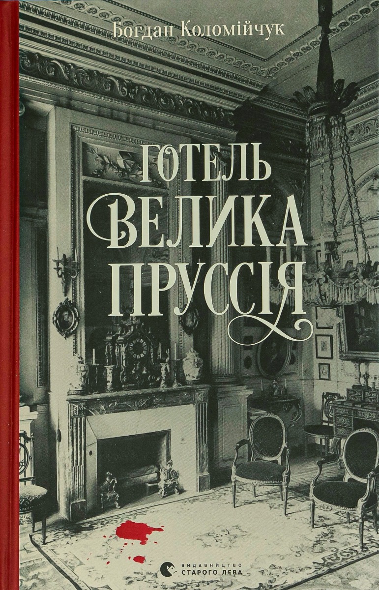 Готель «Велика Пруссія». Богдан Коломійчук
