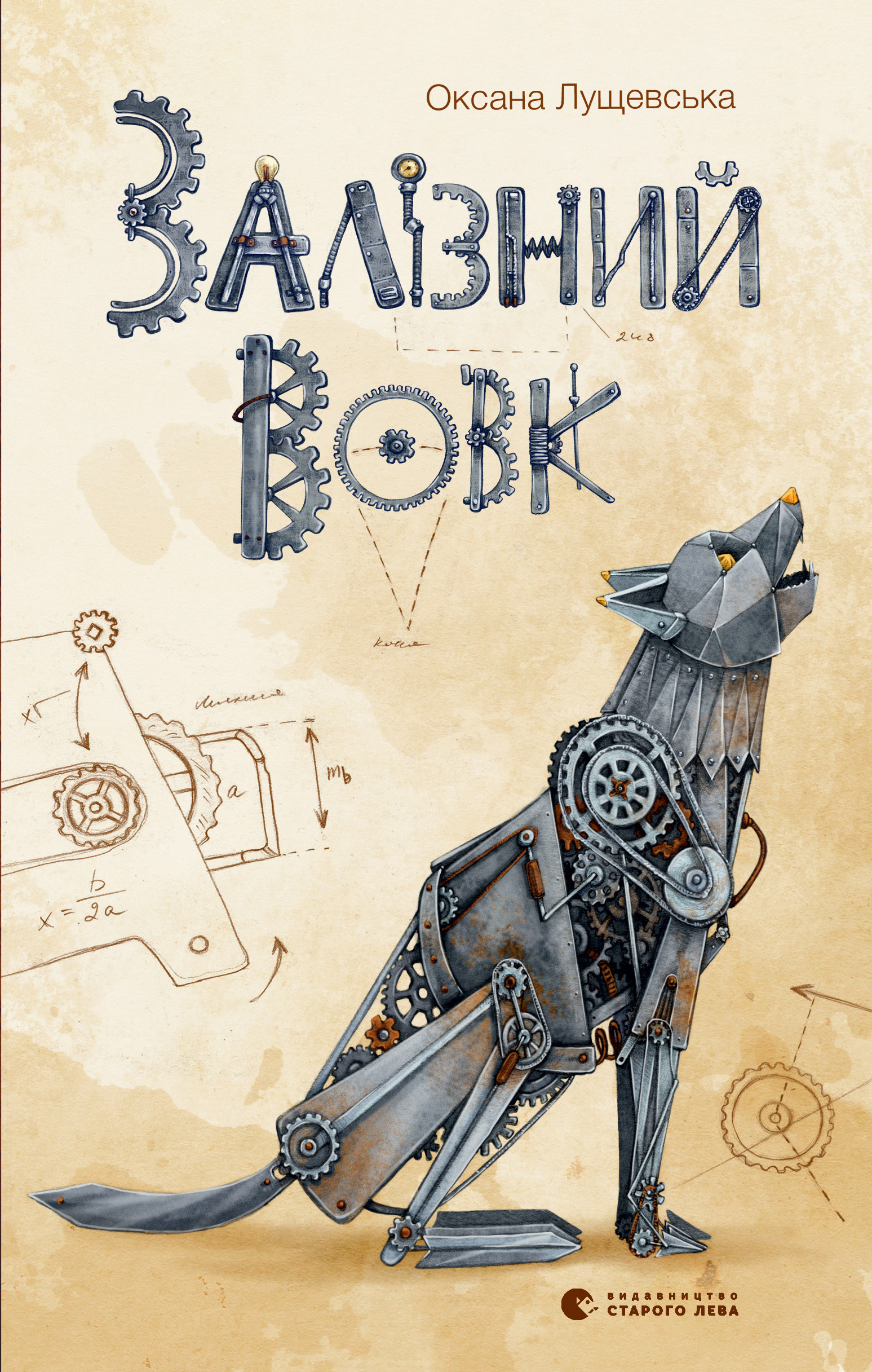 Залізний вовк (видання 2019 року)