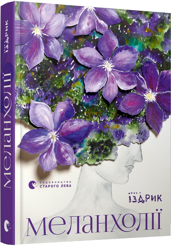 Меланхолії