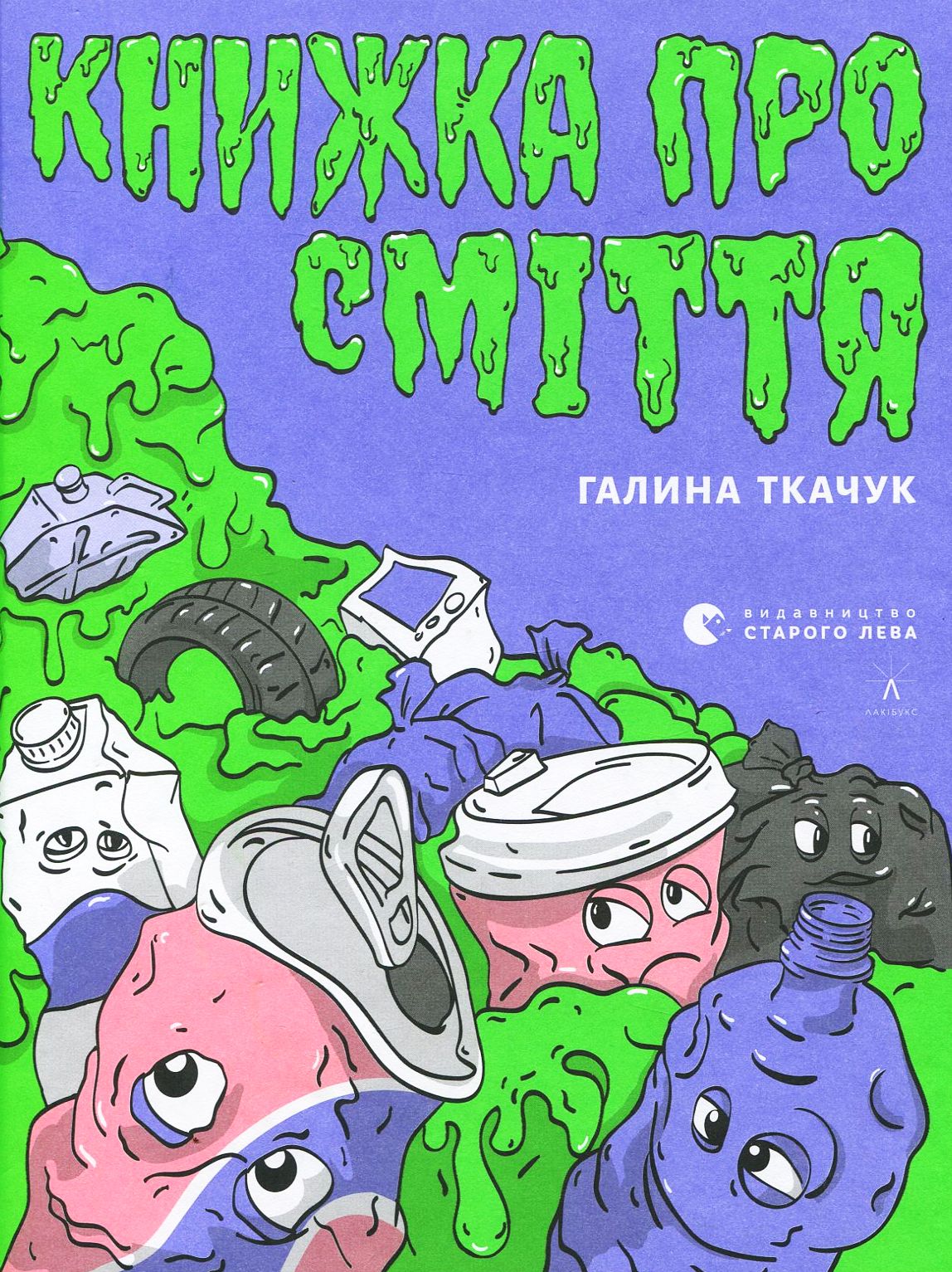 Книжка про сміття