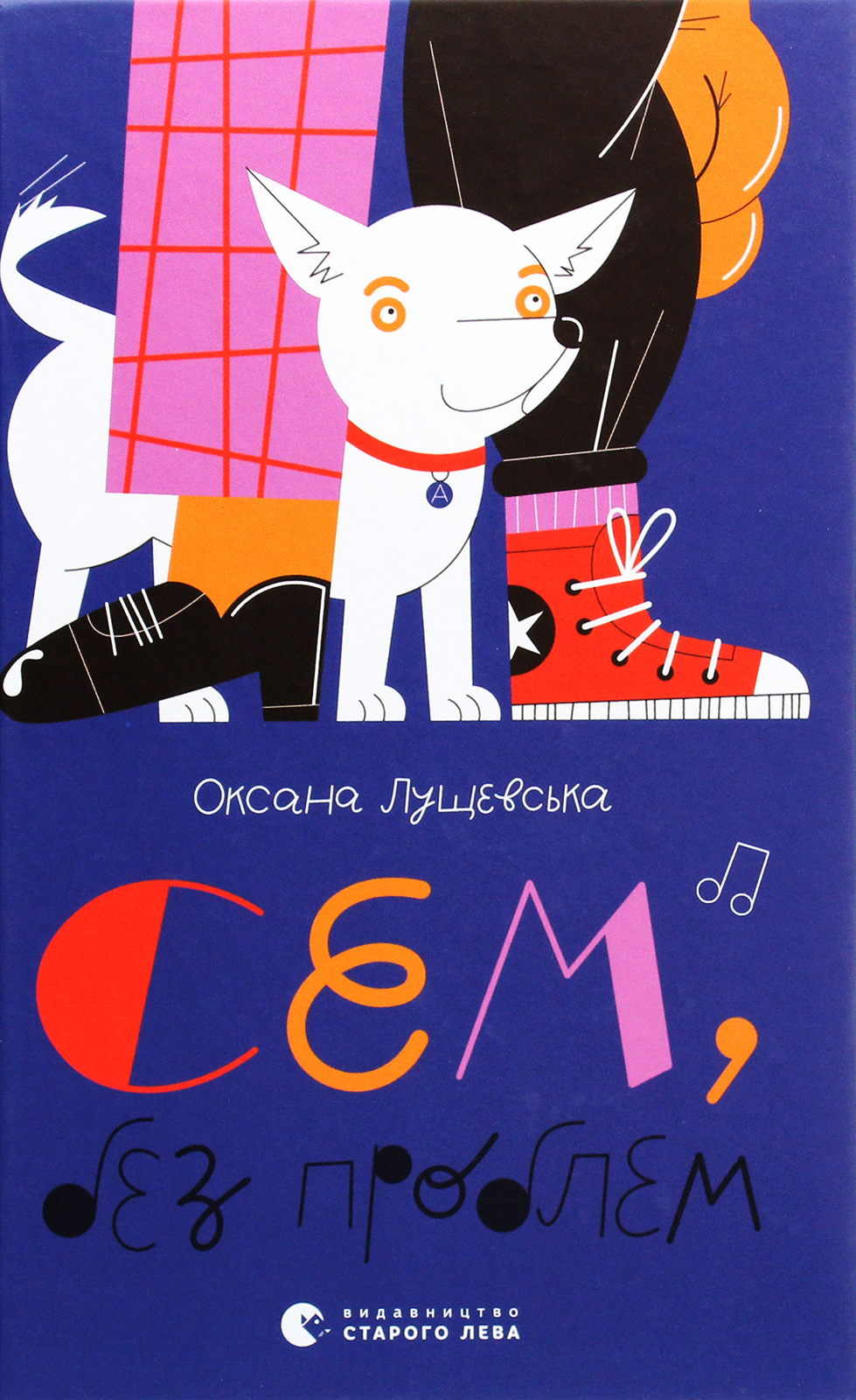 Сем без проблем