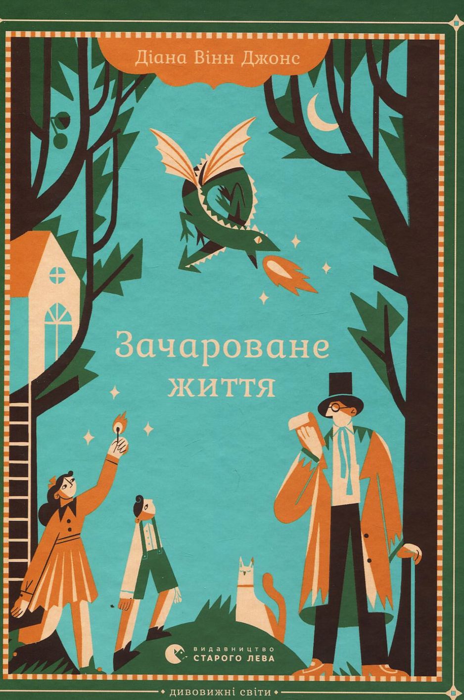 Зачароване життя