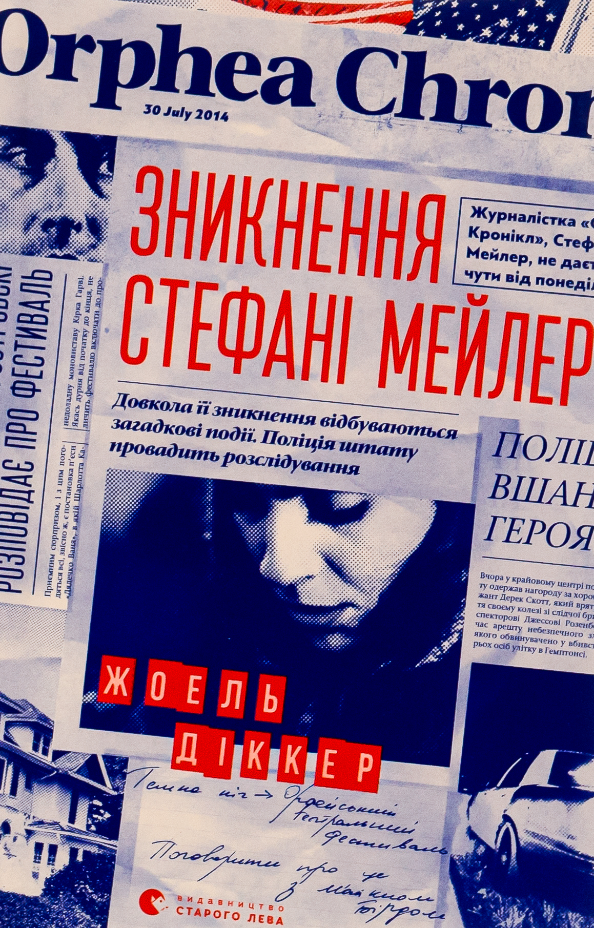 Зникнення Стефані Мейлер