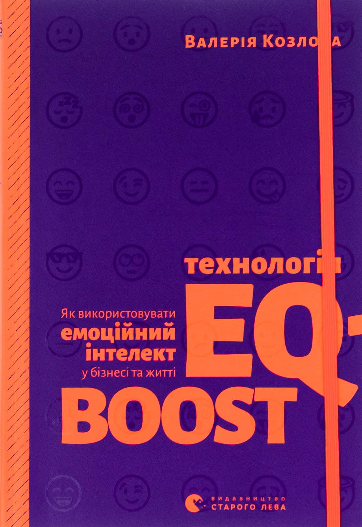Технологія EQ-BOOST. Як використовувати емоційний інтелект у бізнесі та житті