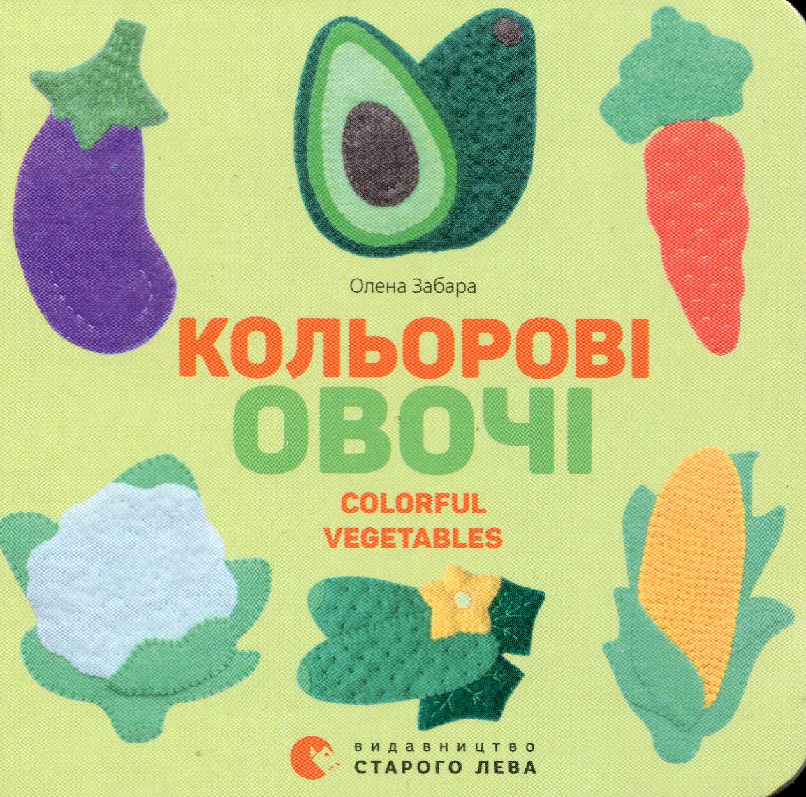 Кольоровi овочі. Colorful Vegetables. Олена Забара
