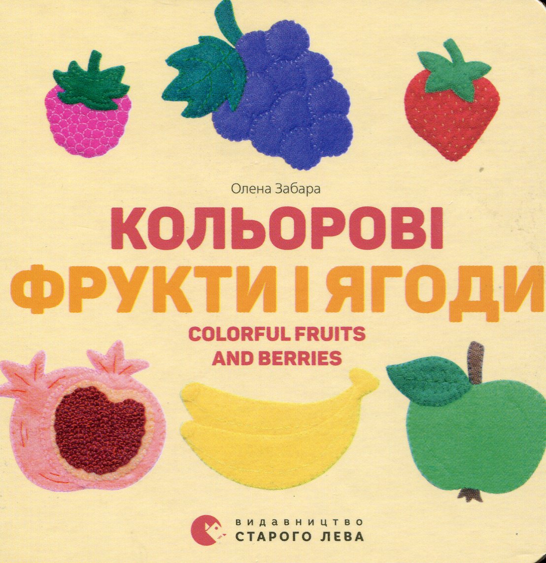 Кольорові фрукти і ягоди. Colorful Fruits and Berries. Олена Забара
