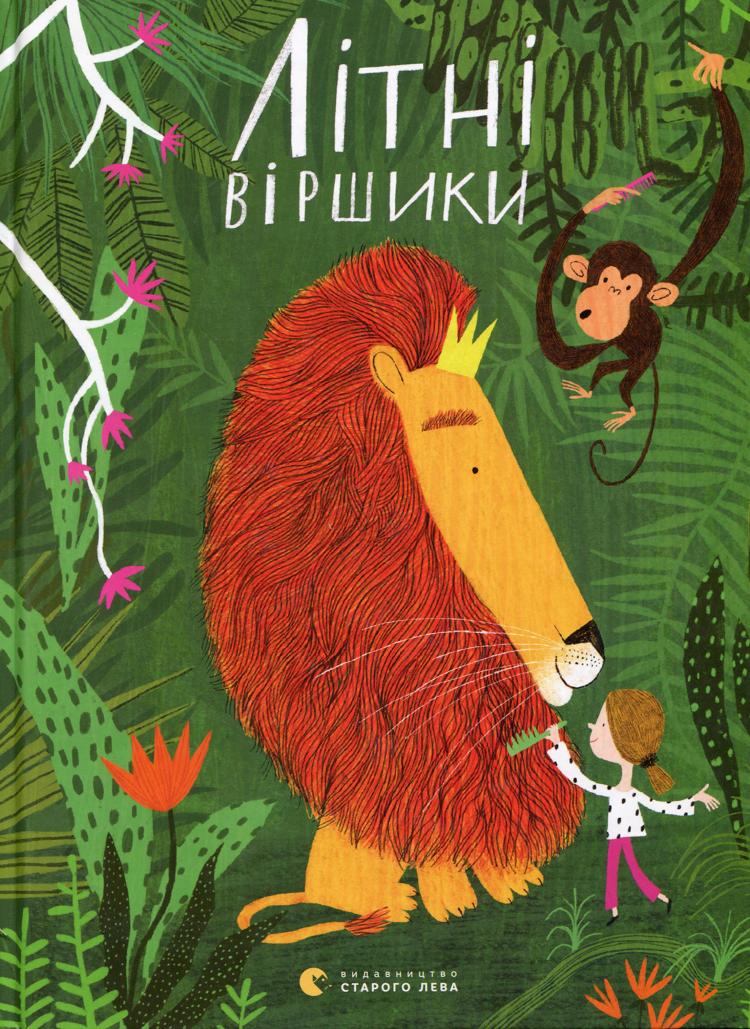 Літні віршики. уп. Малетич Наталка