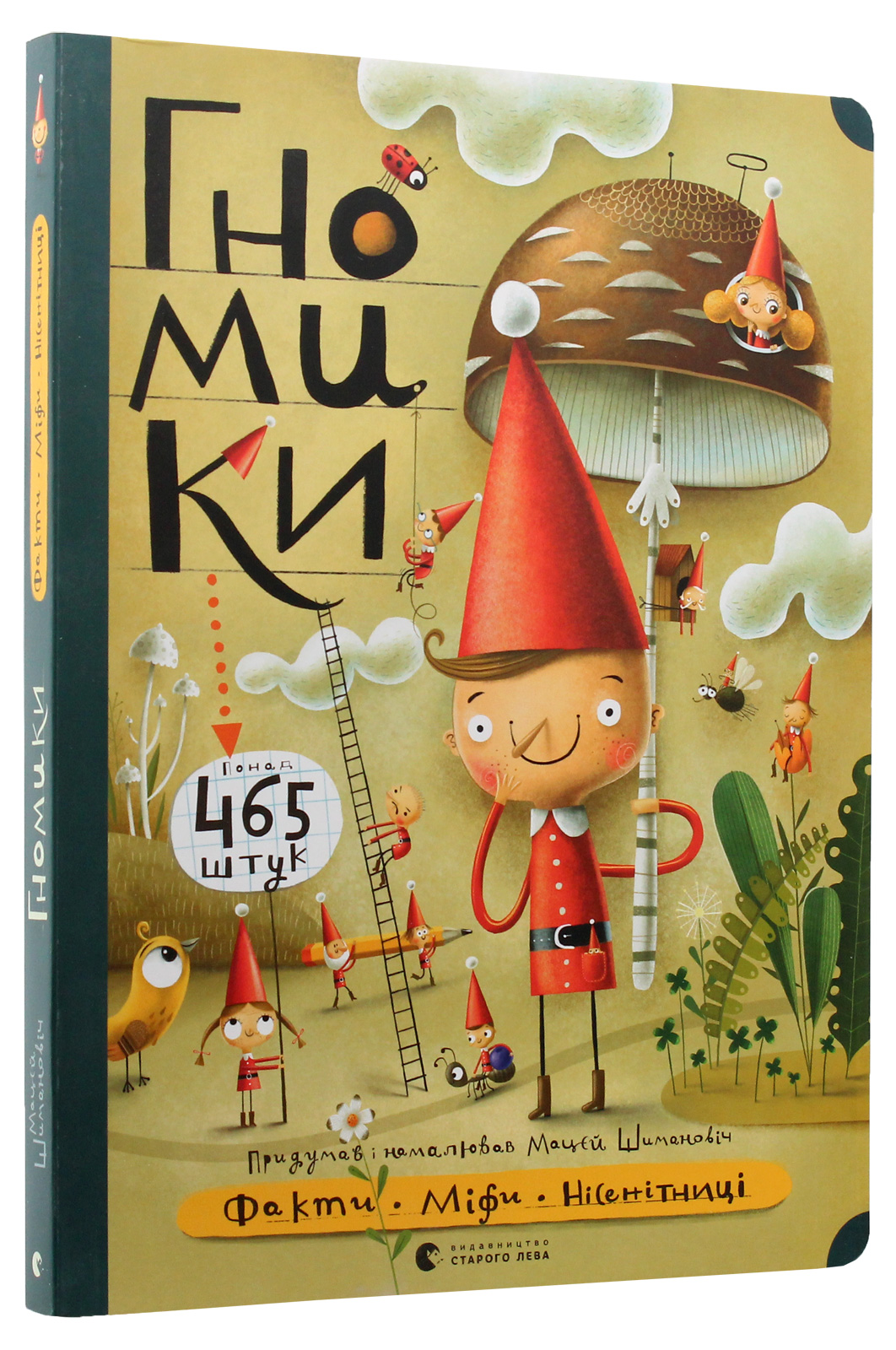 Гномики. Факти, міфи, нісенітниці