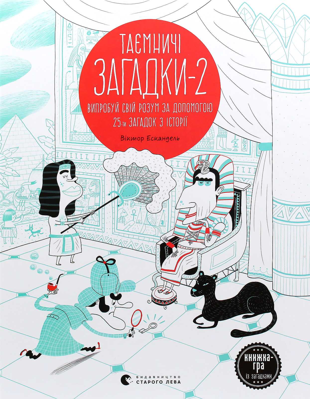 Таємничі загадки-2. Випробуй свій розум за допомогою 25-ти загадкових історій