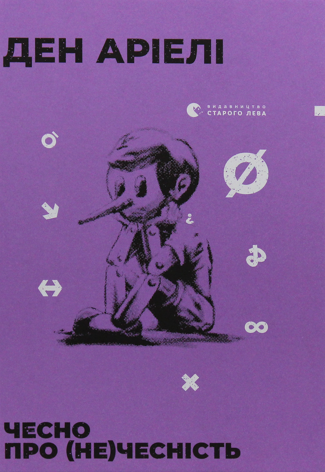 Чесно про (не) чесність