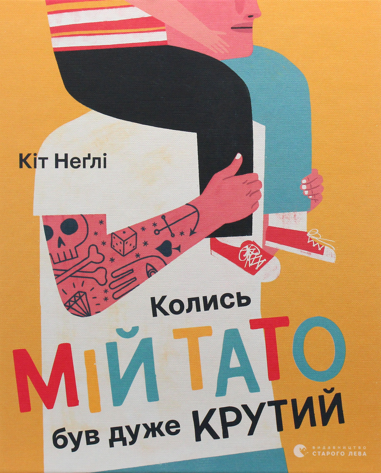 Колись мій тато був дуже крутий